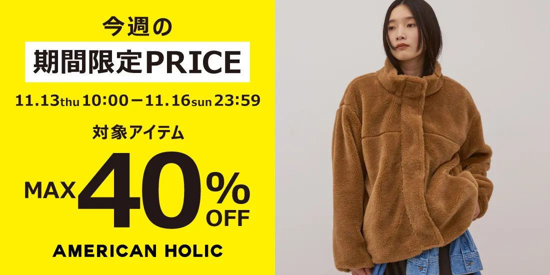 今週の期間限定PRICE