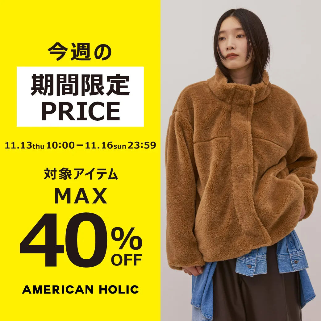 今週の期間限定PRICE
