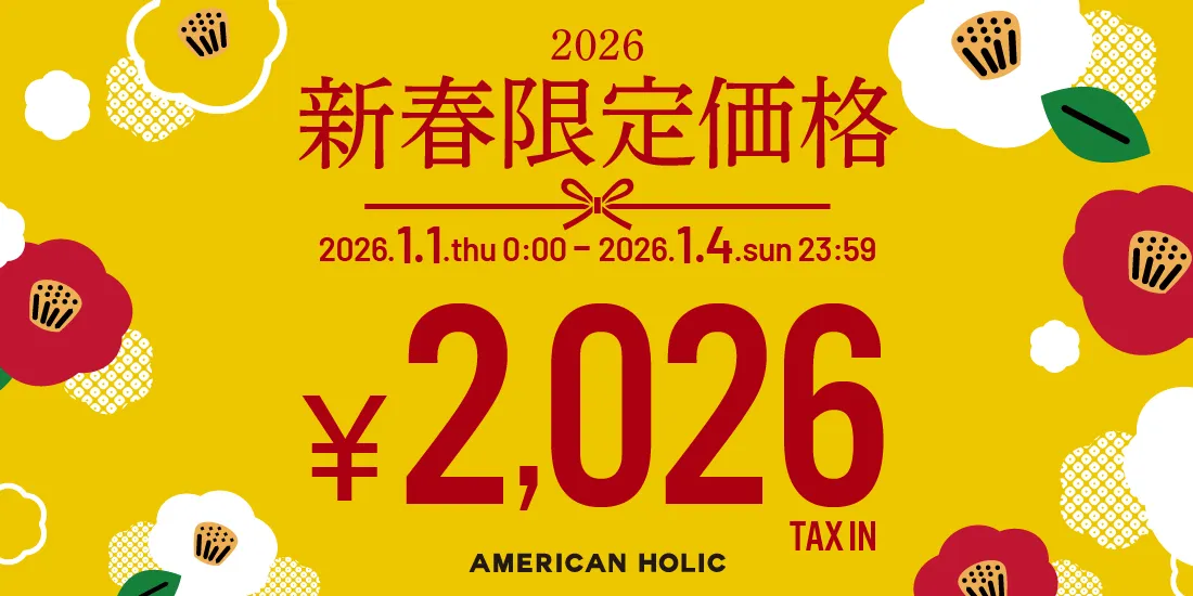 新春限定価格