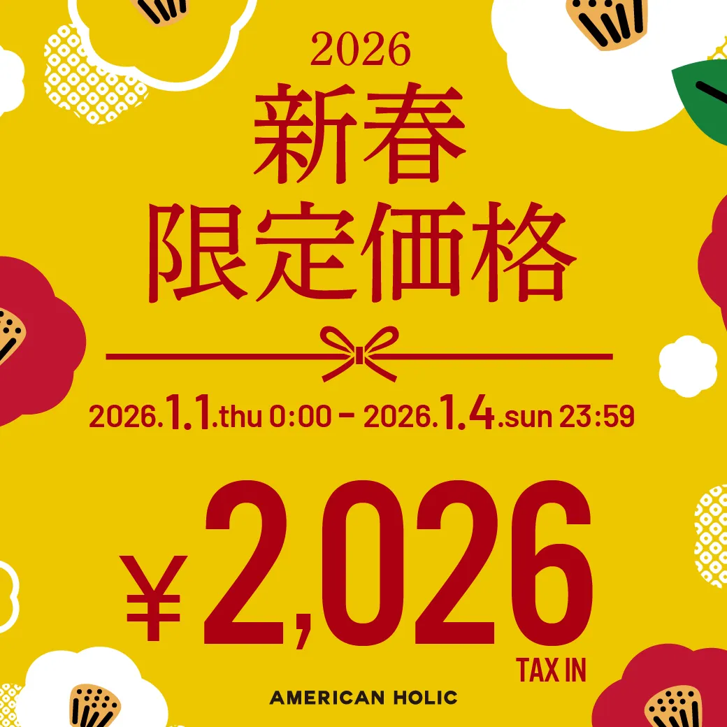 新春限定価格