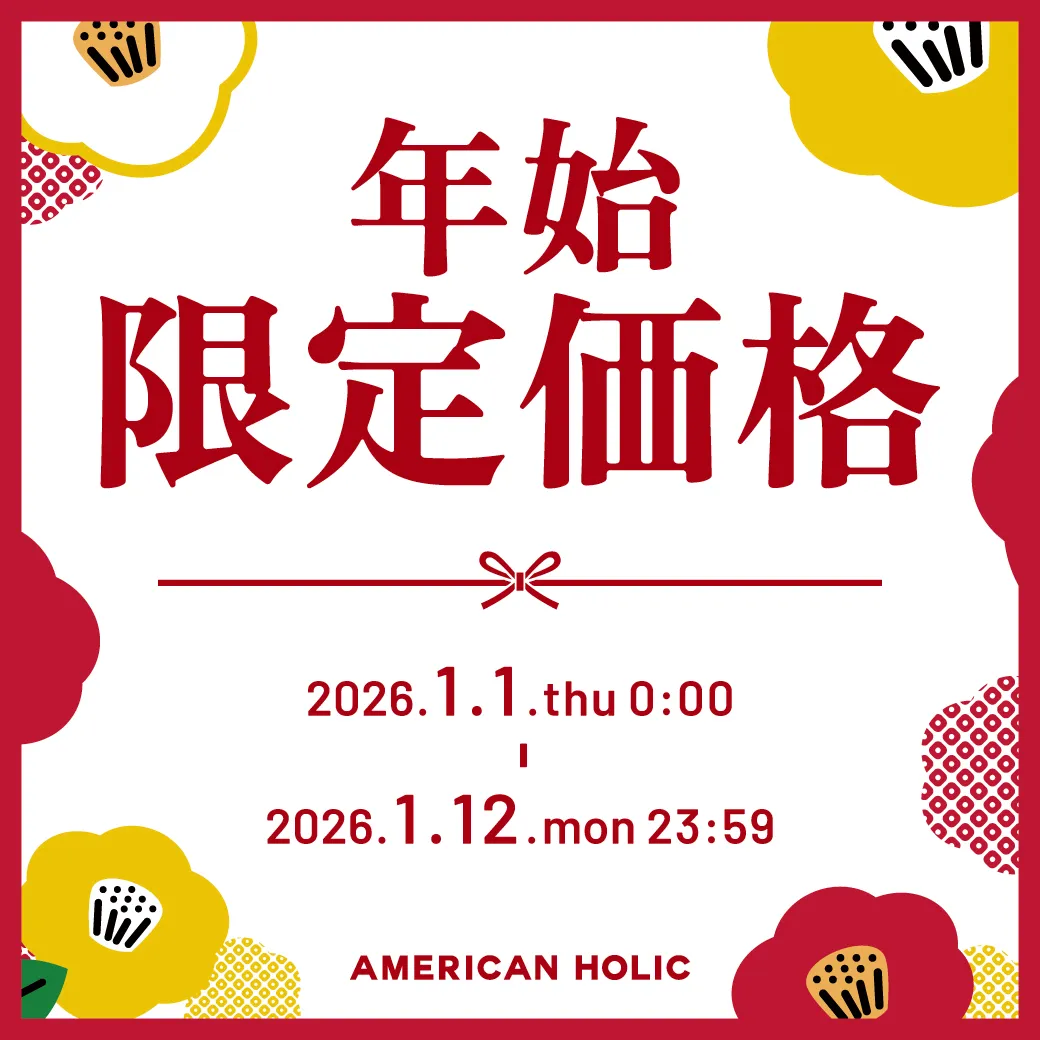 新春限定価格