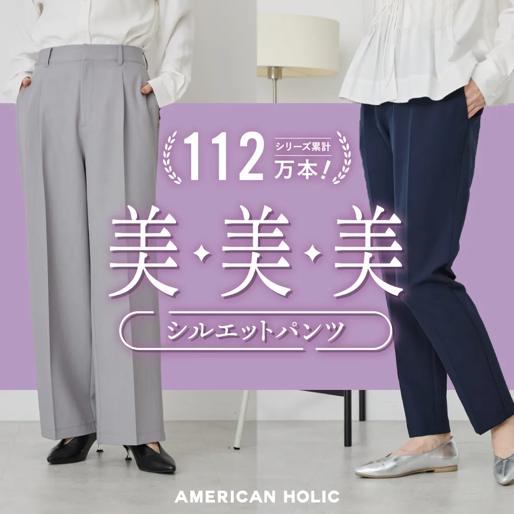 2025AW 美・美・美シルエットパンツ｜AMERICAN HOLIC