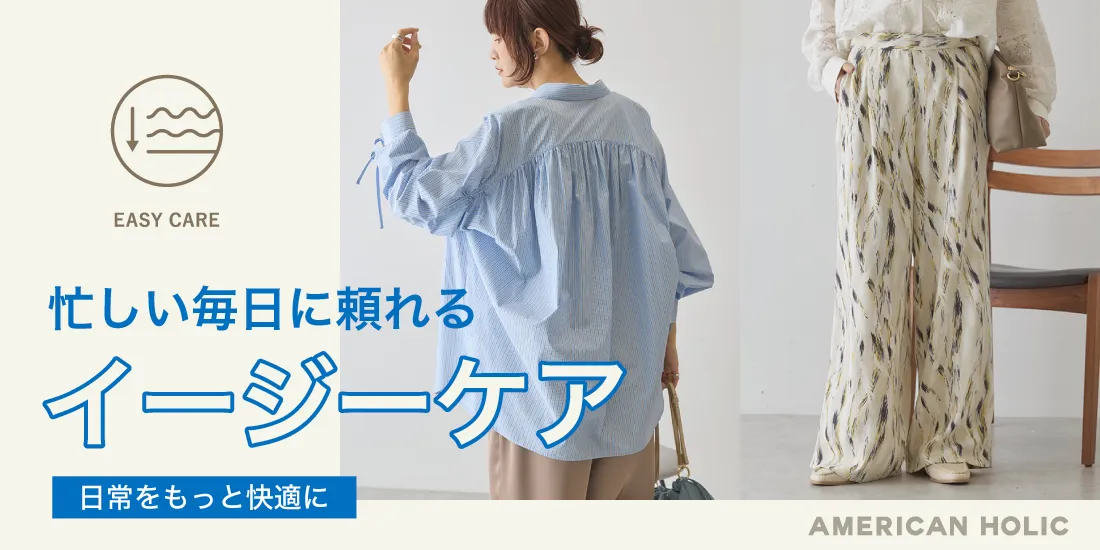 イージーケアシリーズ