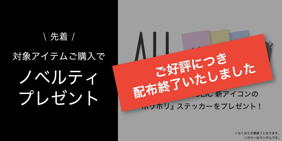 対象アイテムお買い上げでステッカープレゼント！