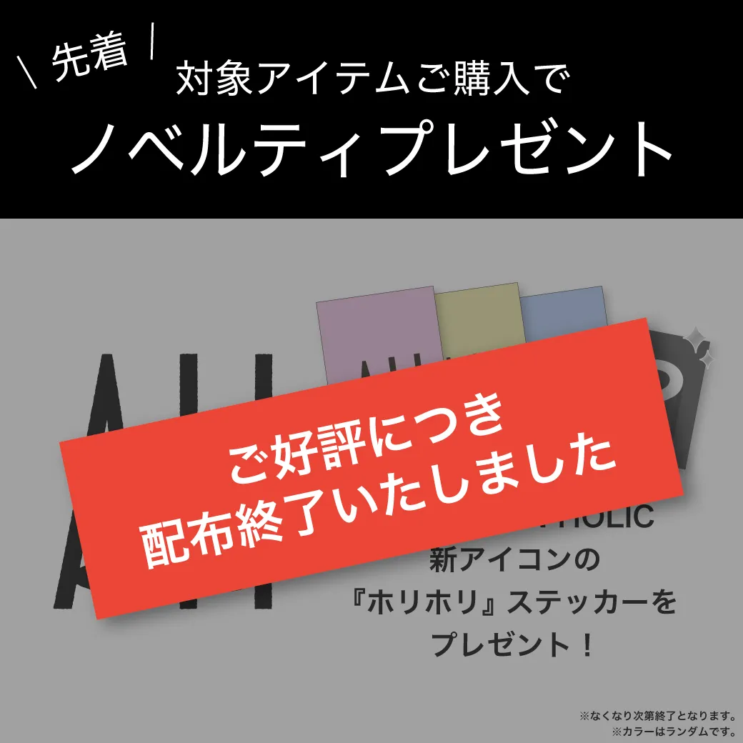 対象アイテムお買い上げでステッカープレゼント！