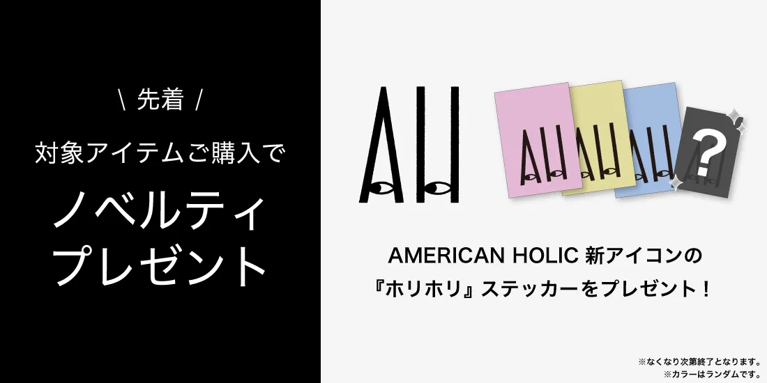 対象アイテムお買い上げでステッカープレゼント！