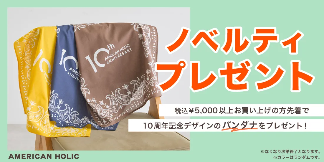 税込￥5,000以上お買い上げでノベルティプレゼント！