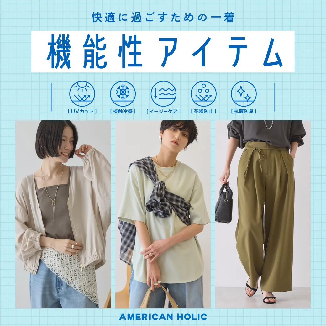 機能性アイテム