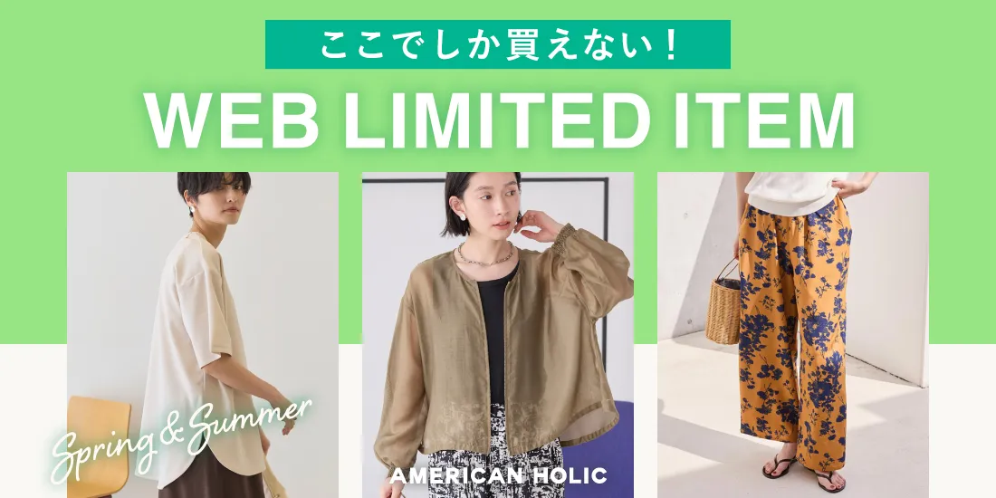 WEB限定アイテム