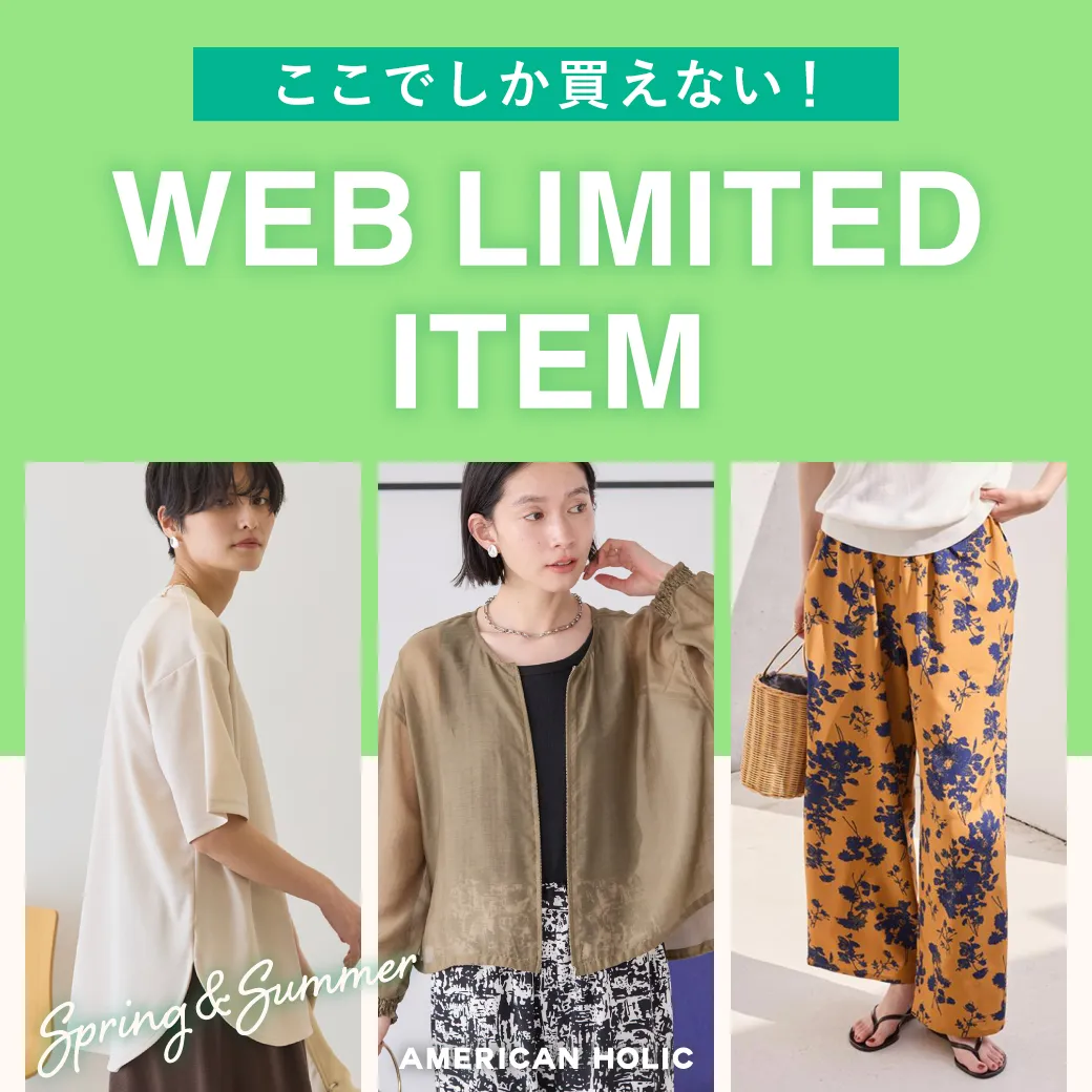 WEB限定アイテム