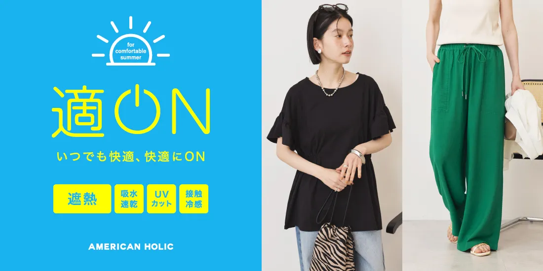 いつでも快適、快適にON