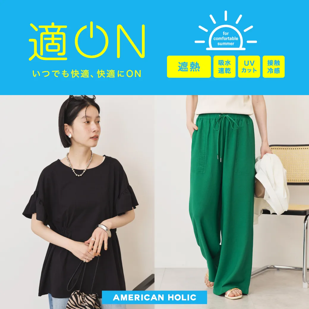 いつでも快適、快適にON