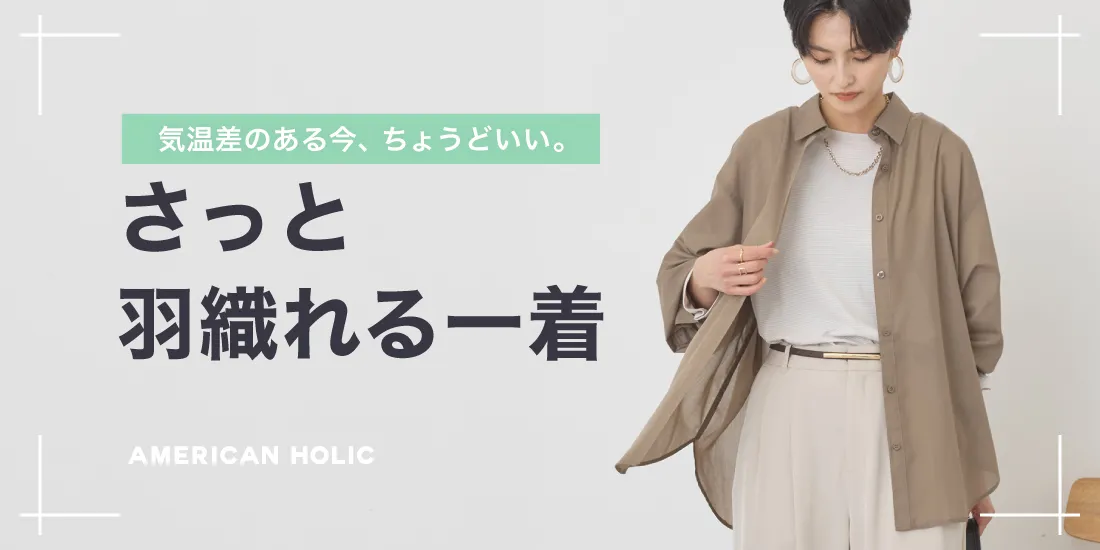 今ちょうどいい羽織りアイテム