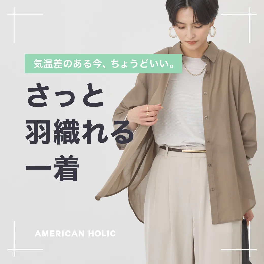 今ちょうどいい羽織りアイテム
