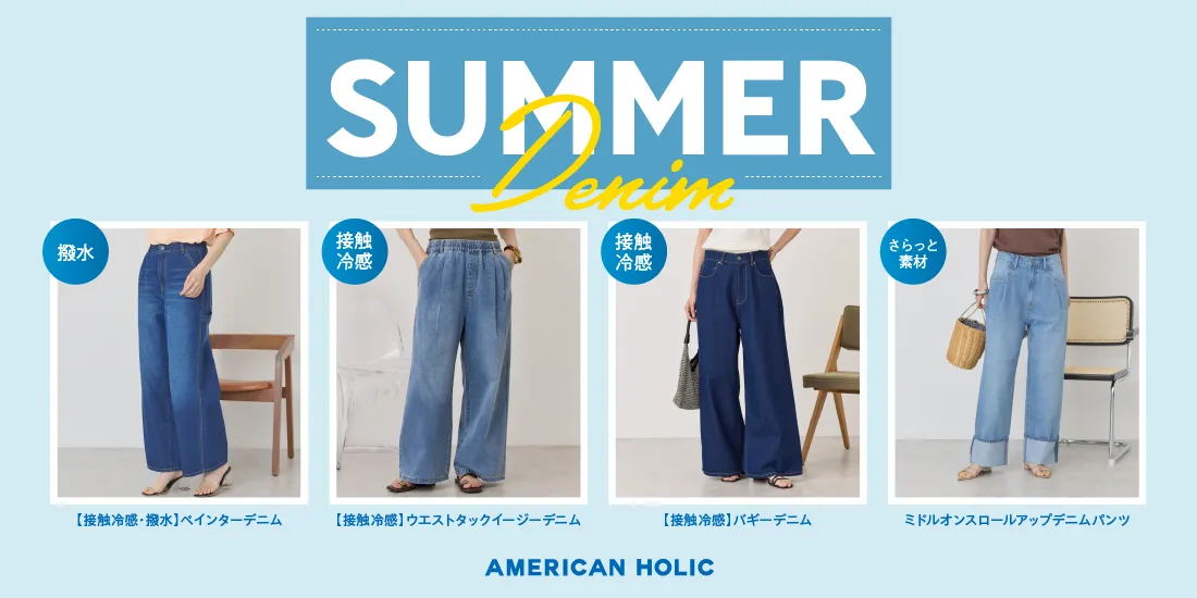 夏デニム