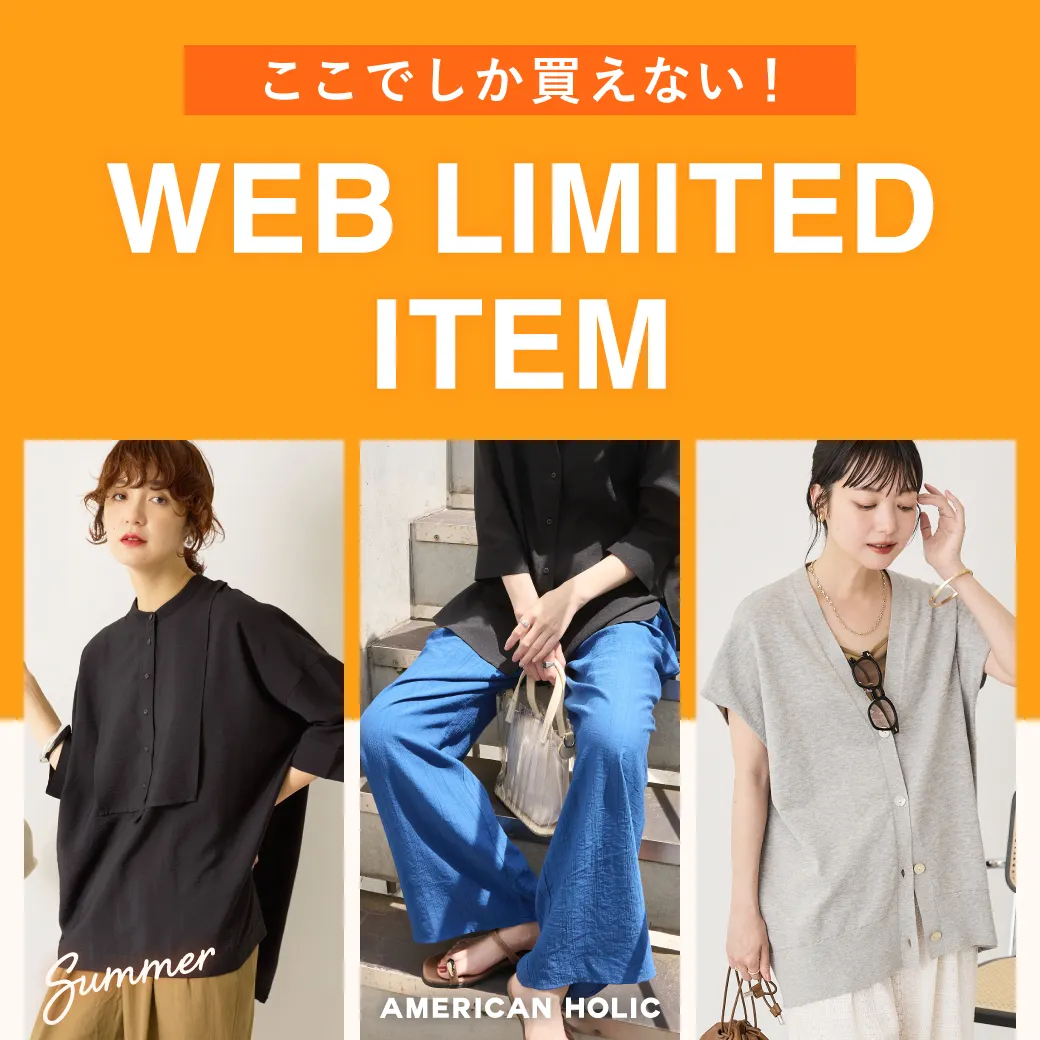 WEB限定アイテム