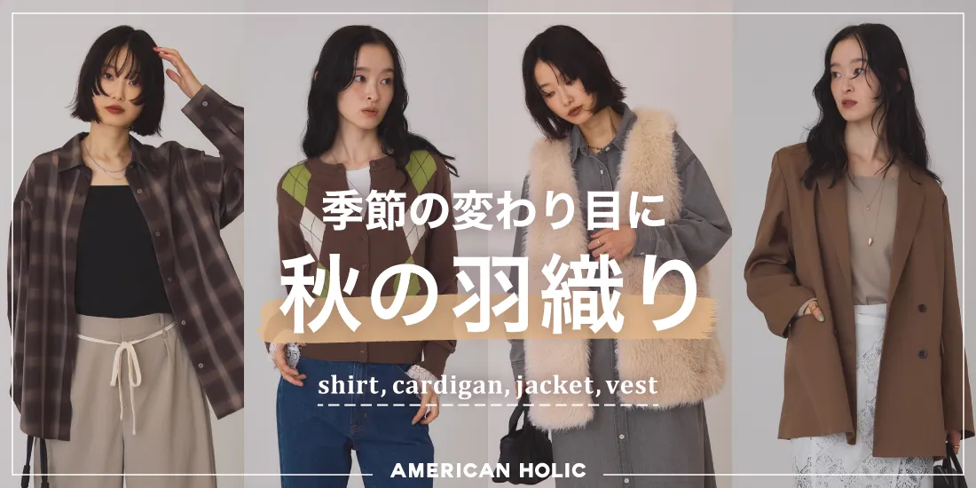 秋の羽織りアイテム