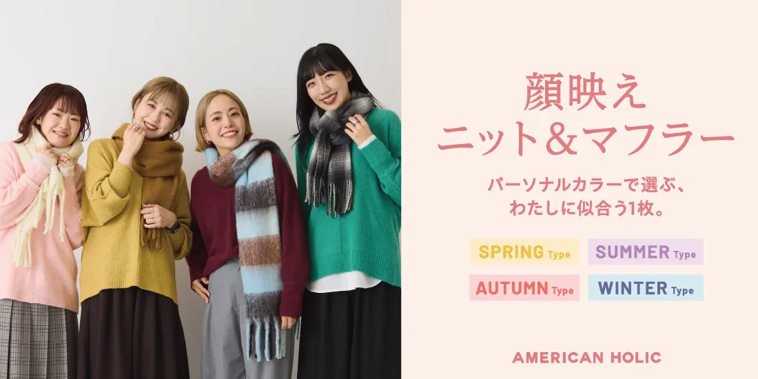 顔映えニット＆マフラー