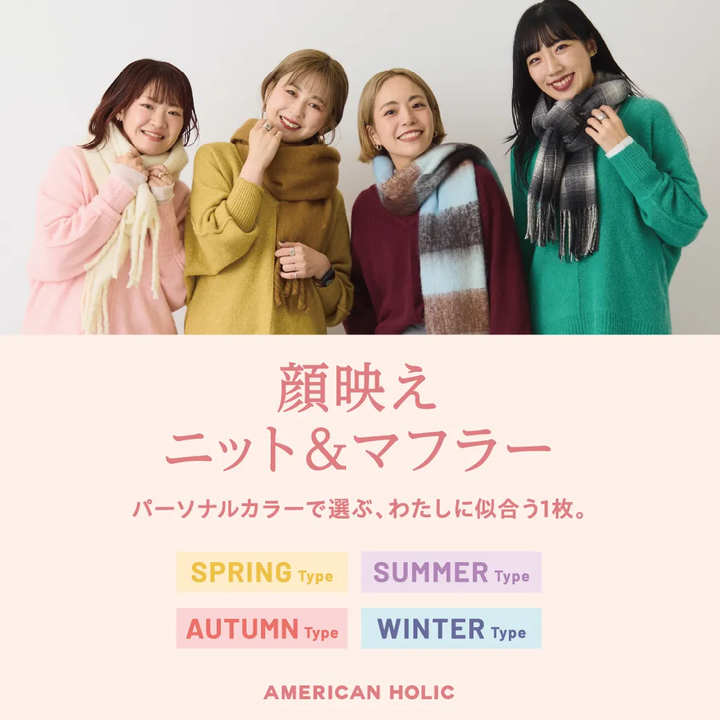 顔映えニット＆マフラー