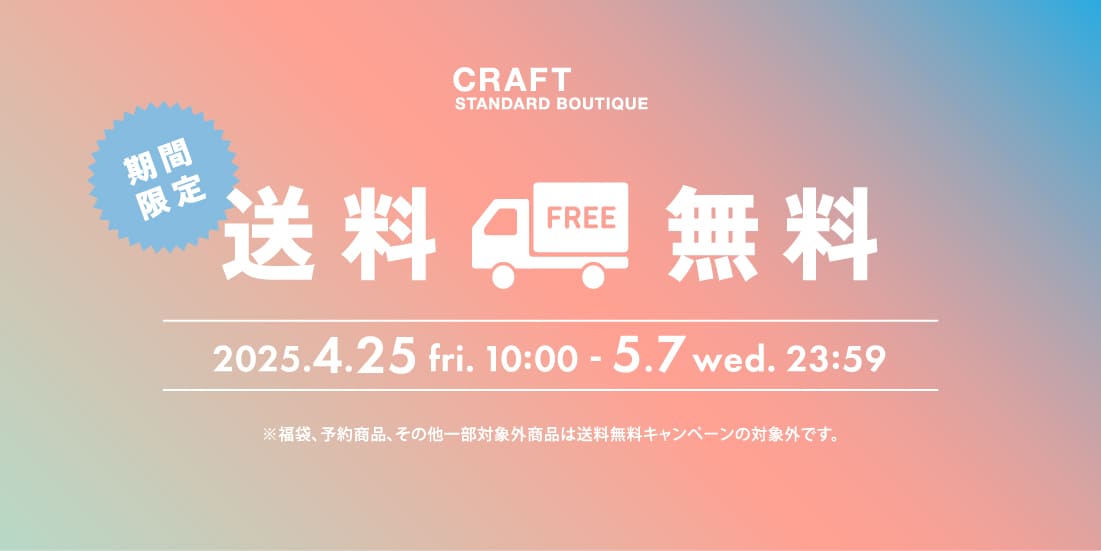 公式】CRAFT STANDARD BOUTIQUE(クラフトスタンダード 公式】CRAFT STANDARD BOUTIQUE(クラフトスタンダード