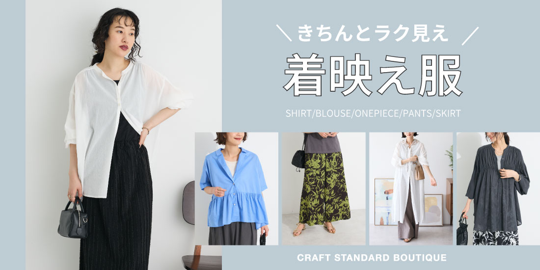 CRAFT STANDARD BOUTIQUE｜クラフトスタンダードブティック
