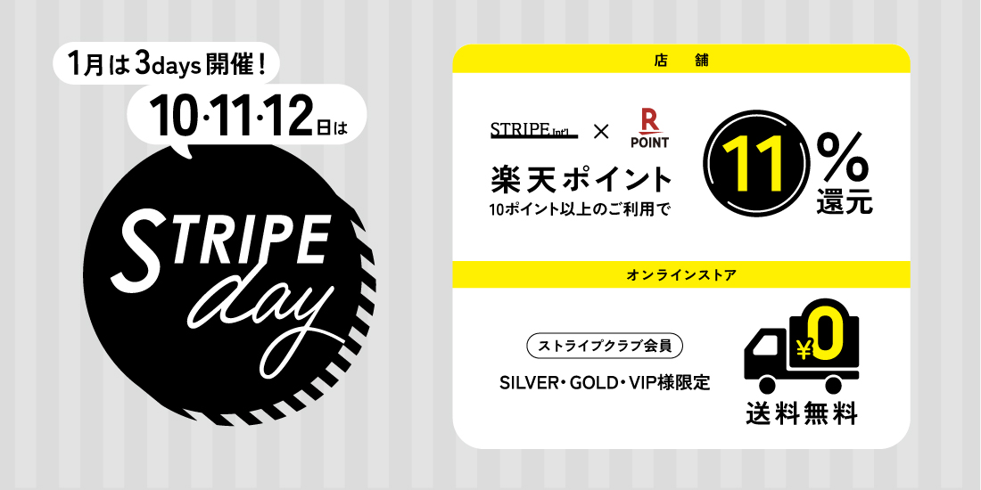 毎月11日はSTRIPE DAY
