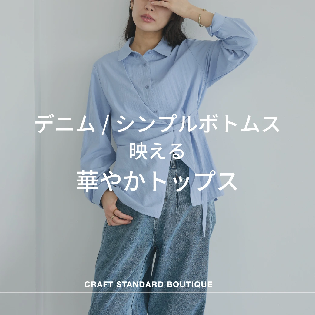 デニムに合うのサムネイル