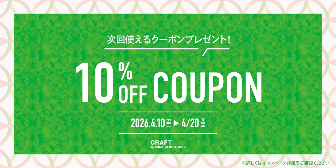 今買うと、次回10%OFF