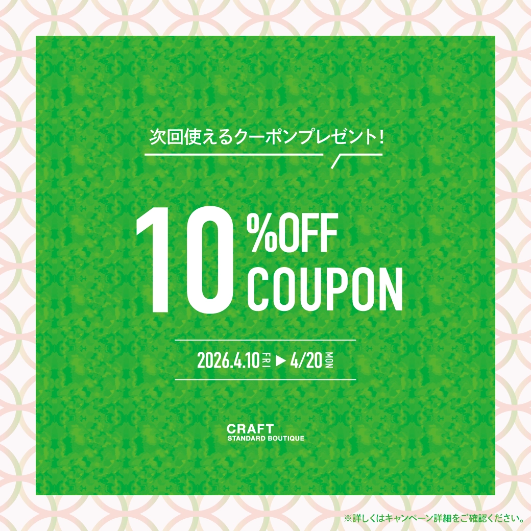 今買うと、次回10%OFF