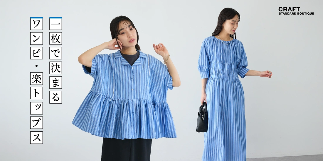 一枚で着映えのサムネイル