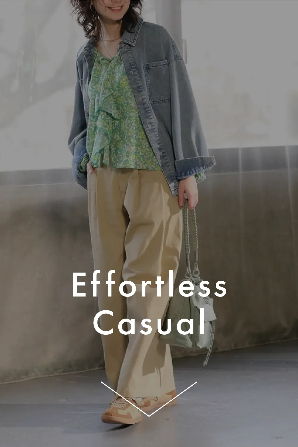 エフォートレスカジュアル