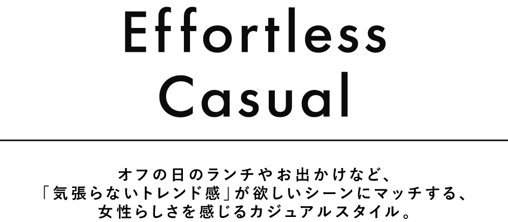 エフォートレスカジュアル