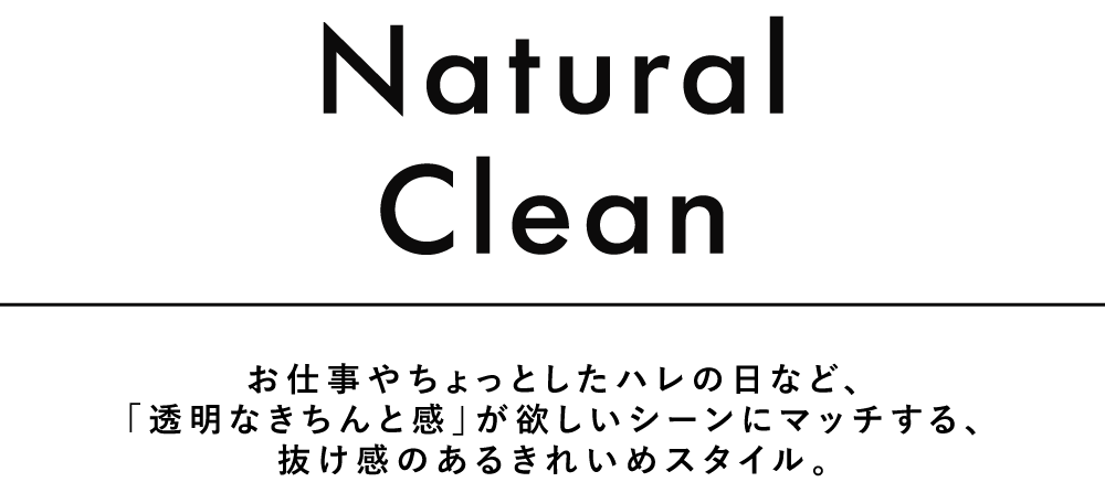 ナチュラルクリーン
