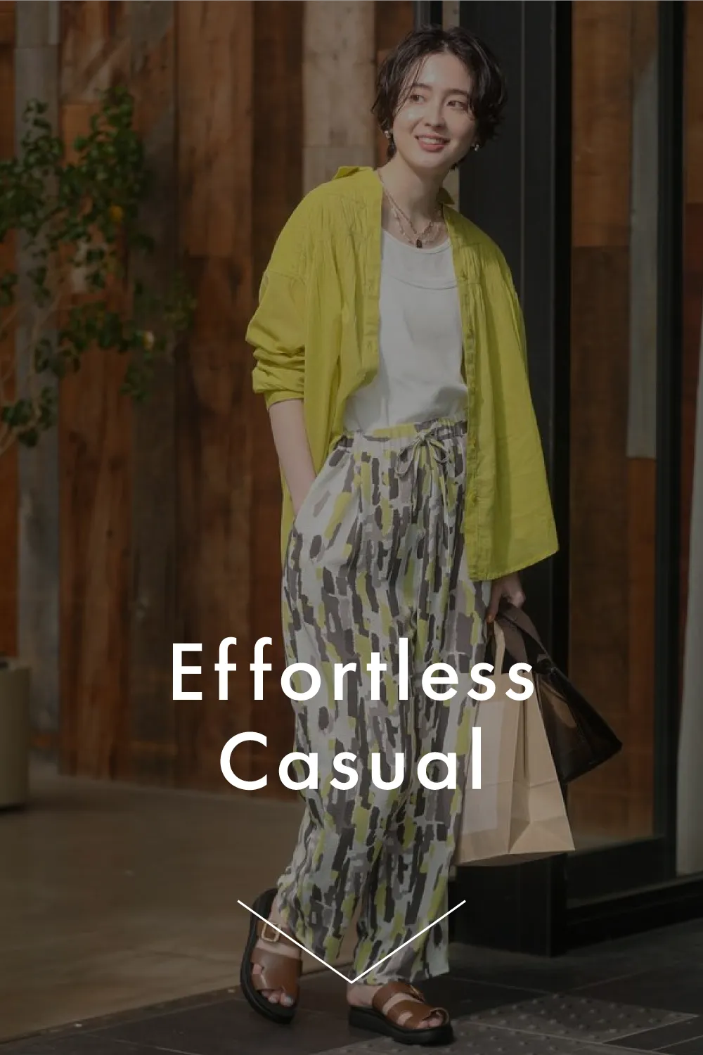 エフォートレスカジュアル