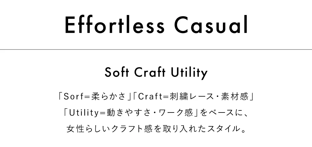 エフォートレスカジュアル