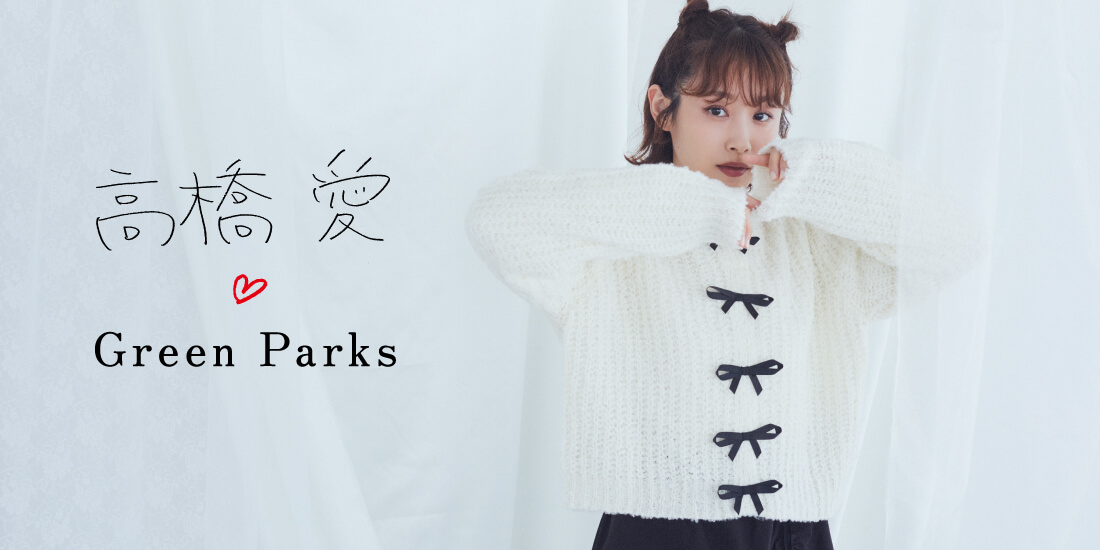 高橋愛コラボ♡LOOK BOOK｜Green Parks