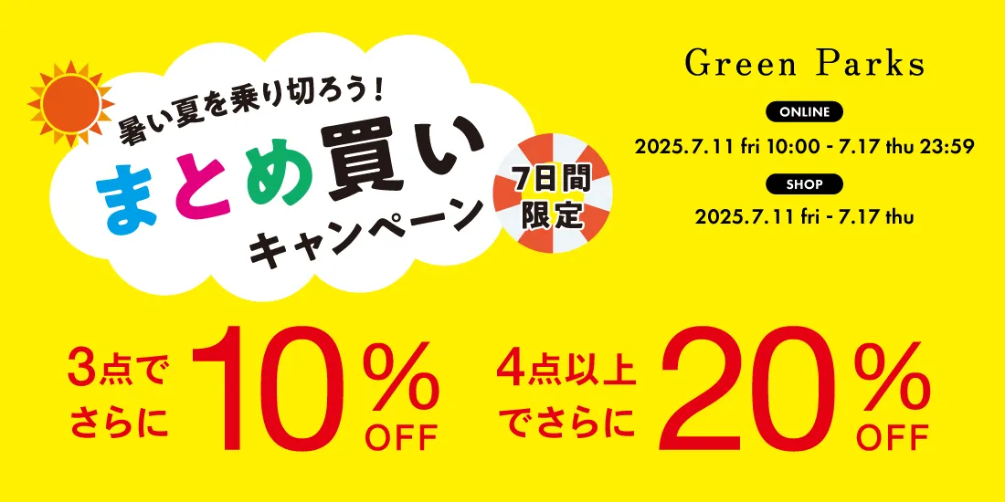 まとめ買いキャンペーン