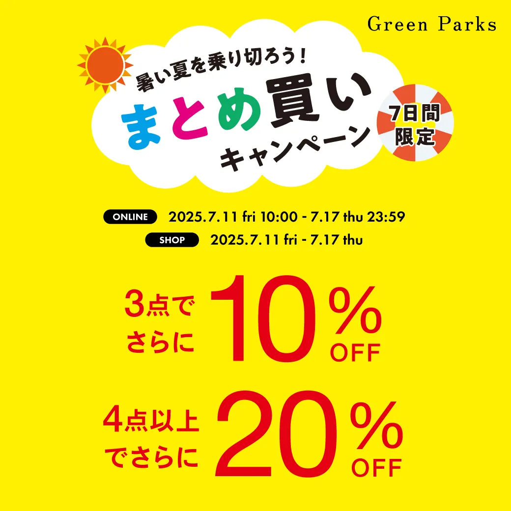 まとめ買いキャンペーン