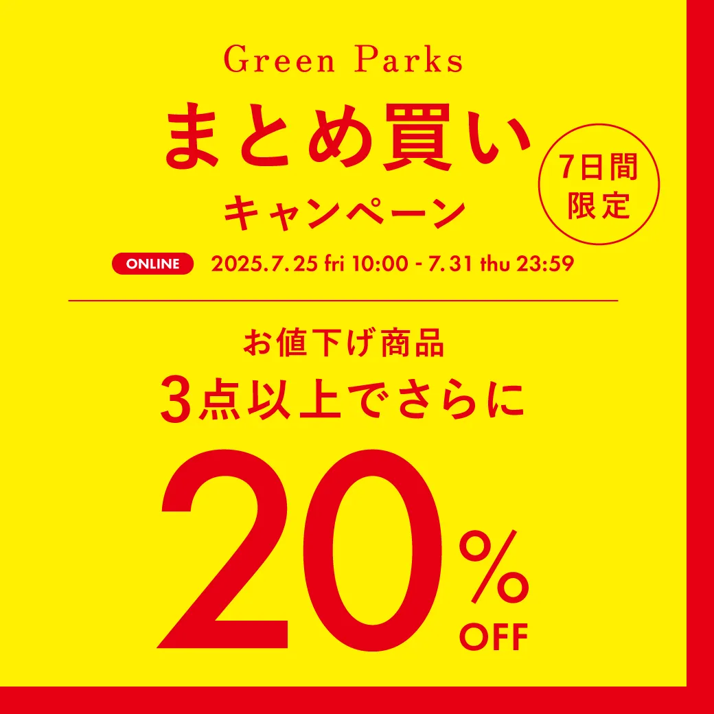 まとめ買いキャンペーン