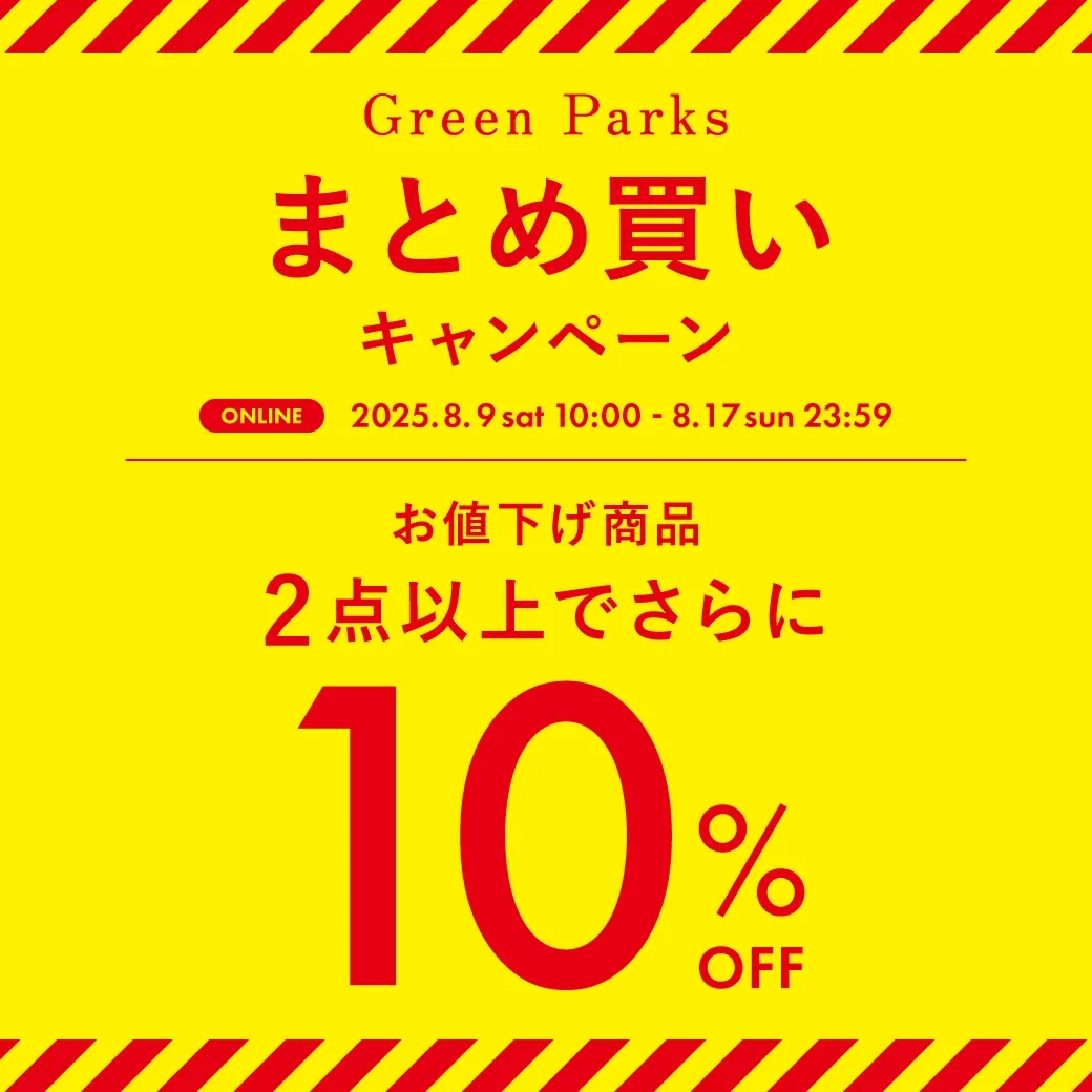まとめ買いキャンペーン
