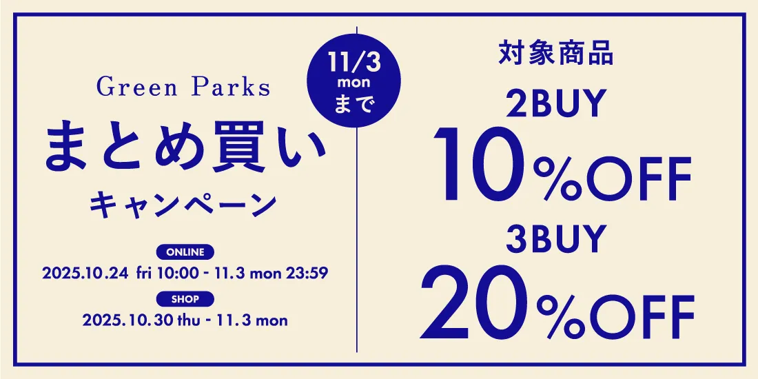 まとめ買いキャンペーン