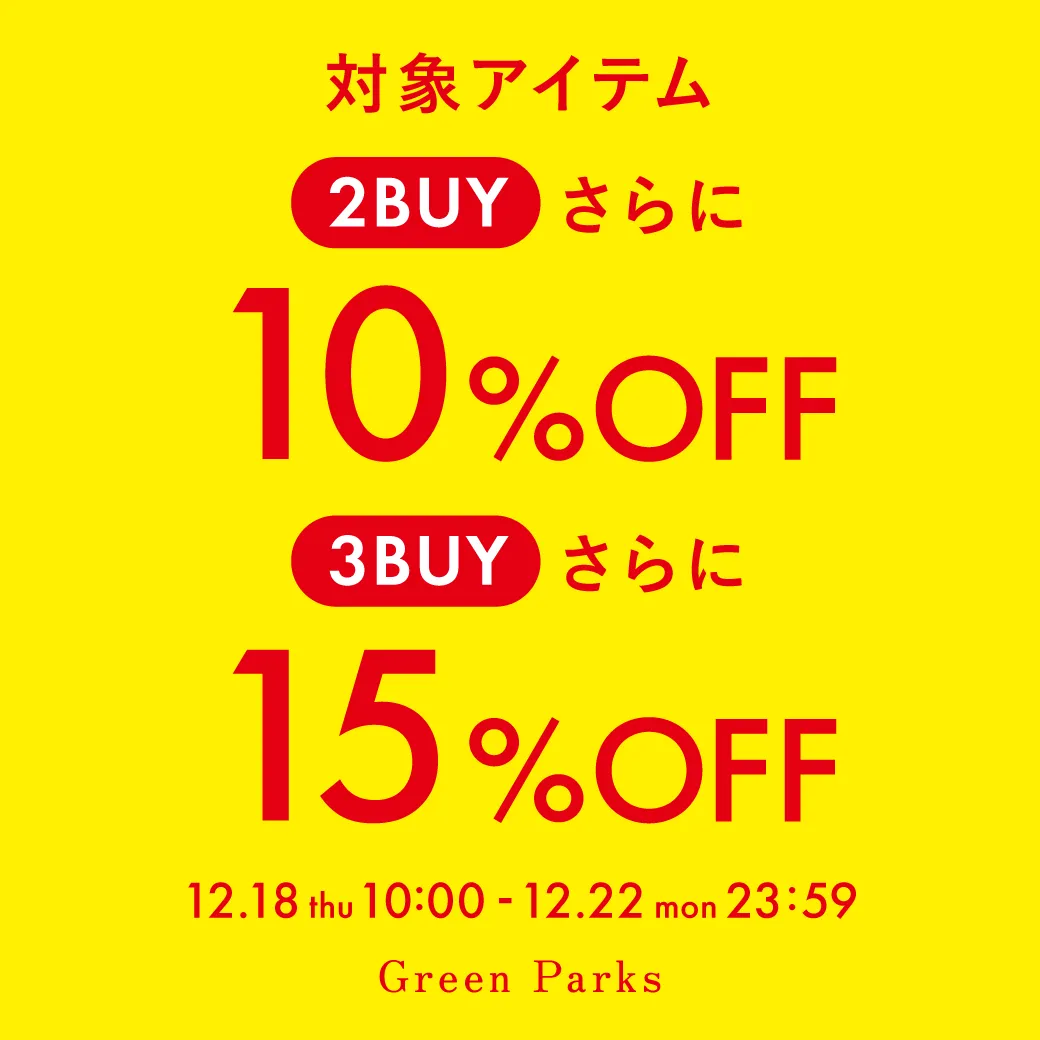 まとめ買いキャンペーン