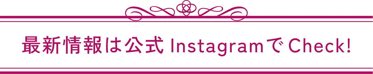 最新情報は公式InstagramでCheck!