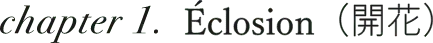 chapter1 Eclosion(開花)