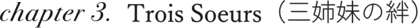 chapter3 Trois Soeurs(三姉妹の絆)