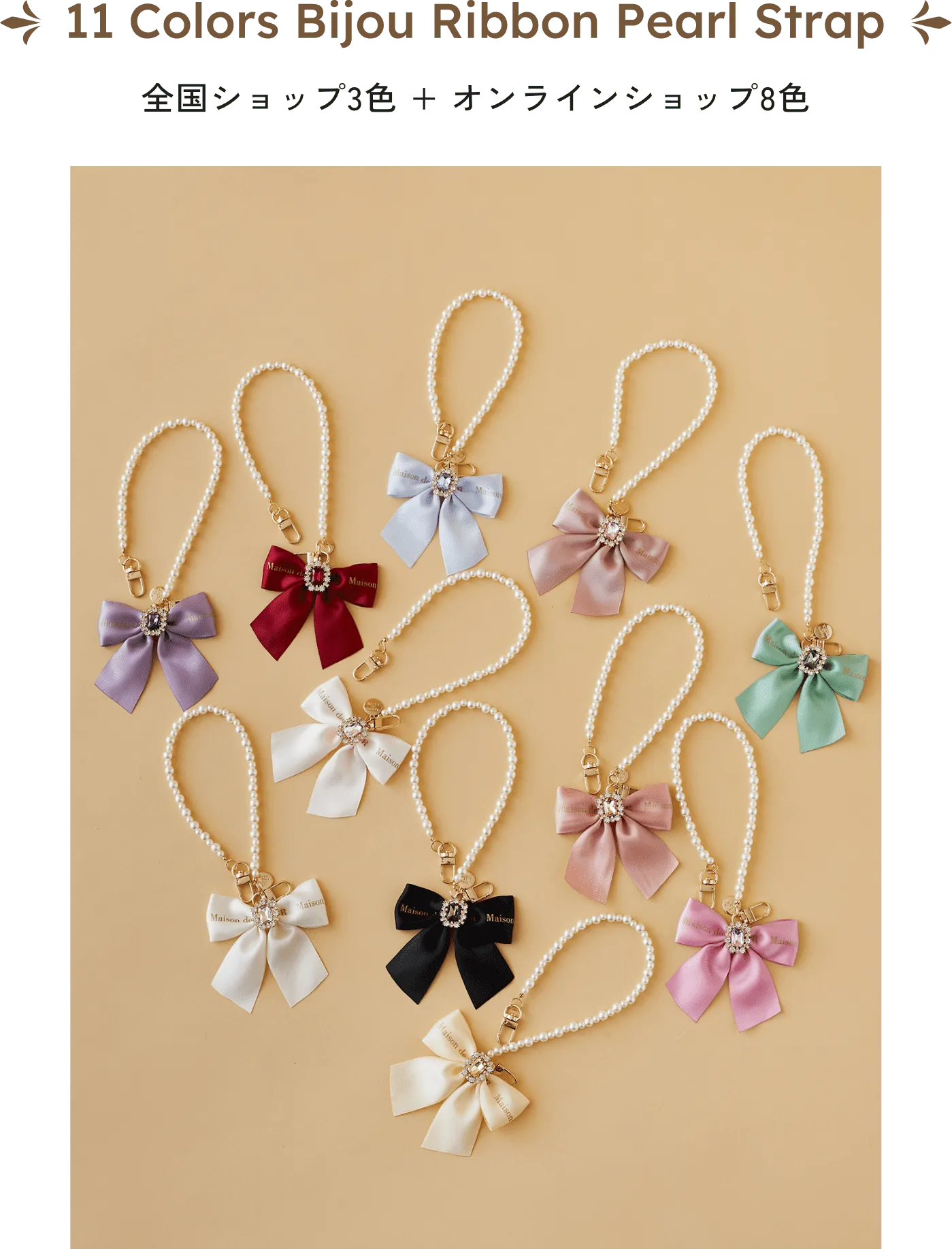 11 Colors Bijou Ribbon Pearl Strap 全国ショップ3色 + オンラインショップ8色