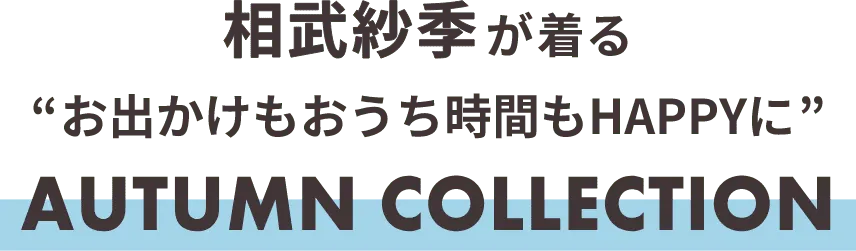 相武紗季が着る“お出かけもおうち時間もHAPPYに”AUTUMN COLLECTION