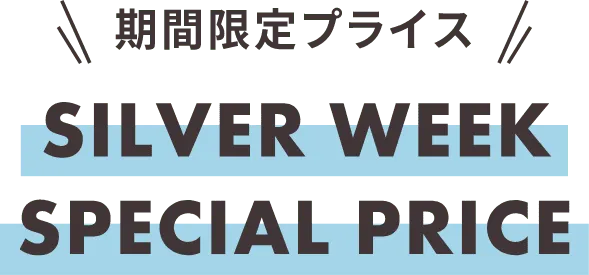 期間限定プライス SILVER WEEK SPECIAL PRICE
