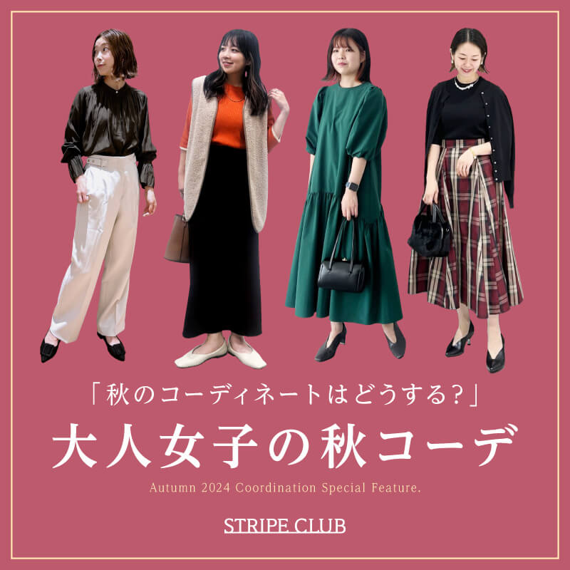 秋のコーディネートはどうする？大人女子の秋コーデ