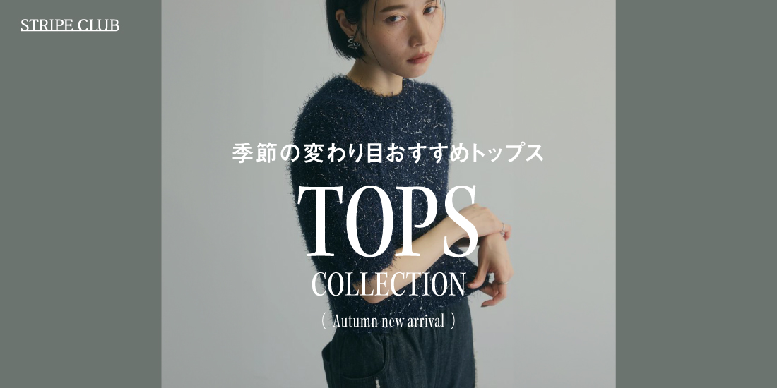 季節の変わり目おすすめトップス TOPS COLLECTION | 秋コーデ